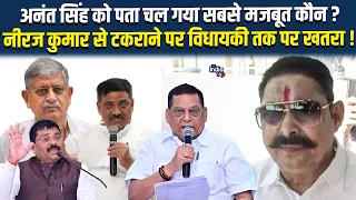 अनंत सिंह को पता चल गया सबसे मजबूत कौन ? नीरज कुमार से टकराने पर विधायकी तक पर खतरा !