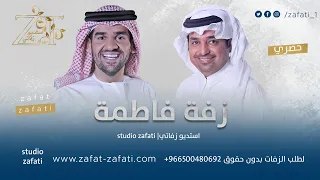 زفه باسم فاطمة حسين الجسمي   راشد الماجد للطلب بدون حقوق دندنها