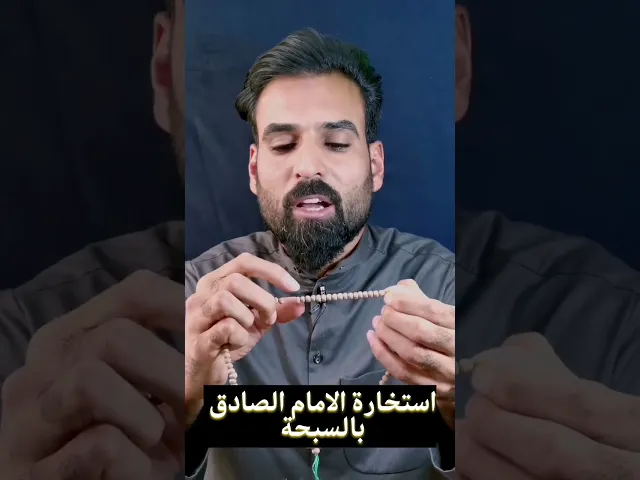 ⁣استخارة الامام الصادق بالسبحة (مخيرة&زينه& مو زينه)