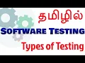 Types of Testing in Tamil - Software Testing in Tamil