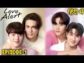 Lagu Love Alert Episode 1 BL Drama Explained In Hindi || A Playboy falls in love with an innocent boy ☺️