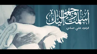 اسلمت وجهي اليك | علي حمادي | حملة الديري