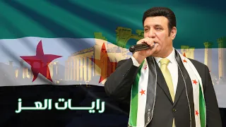 احمد ازرق رايات العز Ahmad Azrak Rayat Aleiz 