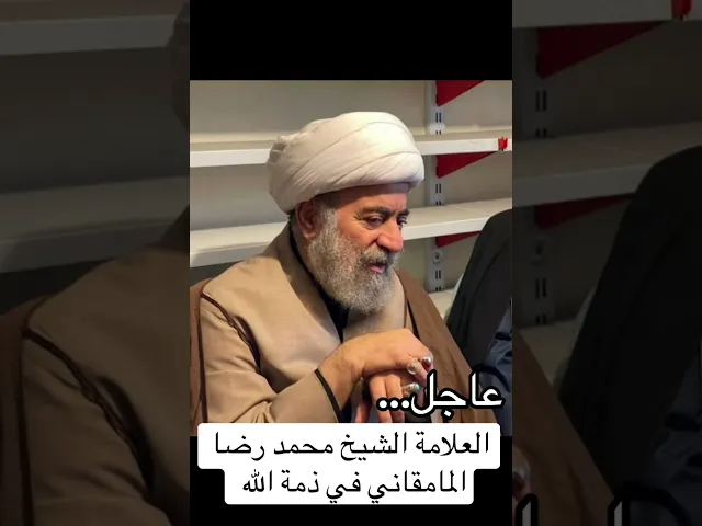 ⁣عاجل الشيخ محمد رضا المامقاني في ذمة الله تعالى
