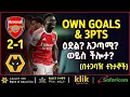OWN GOALS \u0026 3PTS: ዕድል? አጋጣሚ? ወይስ ችሎታ?