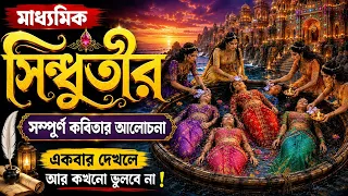 মাধ্যমিক বাংলা কবিতা সিন্ধুতীরে ‌|| Class 10 Bengali Sindhutire kobita by  Syed Alaol || 