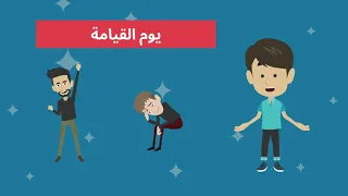 تفسير سورة الحاقة للأطفال 