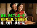 Download Lagu 我今年48歲，與公公發生一次關係後，從此開始了我的噩夢...#婚姻 #出軌#情感共鳴 #情感秘密 #生活 #為人處世