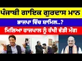 Lagu Punjabi ਗਾਇਕ Gurdas Mann ਭਾਜਪਾ ਵਿੱਚ ਸ਼ਾਮਿਲ..? ਮਿਲਿਆ ਰਾਜਪਾਲ ਨੂੰ ਰੱਖੀ ਵੱਡੀ ਮੰਗ #gurdasmaan #news 
