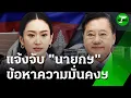 Download Lagu แจ้งจับ! นายกฯ ปมคลิปเสียง\