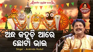 Download Andha Kahuchhi Aare Chota Bhai - ଅନ୍ଧ କହୁଚି ଛୋଟା ଭାଇ | Jagannath Bhajan | Arabinda Muduli | Sidharth MP3