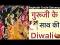 Lagu Diwali Satsang || “ रघुबीर अंकल ने बताया - “ गुरूजी कैसे दीवाली🪔का त्यौहार मनाते थे🥺”