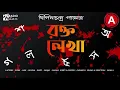 Download Lagu #RadioMilan | Roktolekha | Bipinchandra Pal | #Thriller #suspense #BengaliAudioStory #Mystery |