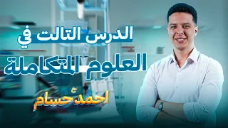 علوم متكامله اولي ثانوي الترم الاول 2025 الدرس التالت في ماده العلوم المتكامله 2025 