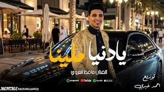 واجد يا دنيا ملينا                                   دندنها