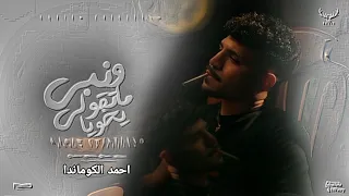 ونبي ماتقولي يخويا الزمن اتألف خيره كريم كرستيانو توزيع يوسف اوشا و احمد الكوماندا 