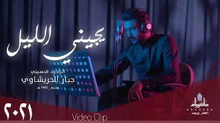جبار الحريشاوي يجيني الليل حصـــريا 2021 Jabbar Al Hreshawi Yjini Allayl 