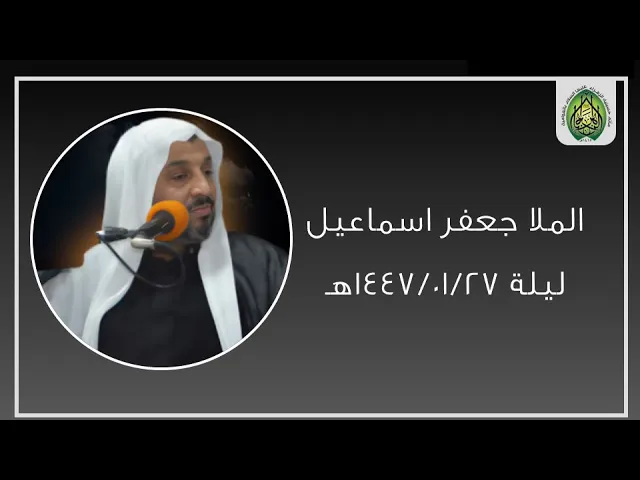 ⁣ليلة ١٤٤٧/٠١/٢٧هـ |  الملا جعفر ال اسماعيل | مأتم حسينية الزهراء (ع) بالعوامية
