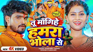 #Video - तू माँगिहे हमरा भोला से - #Aashish Yadav , #Khushi Kakkar - #Magahi #Bolbam Song 2026