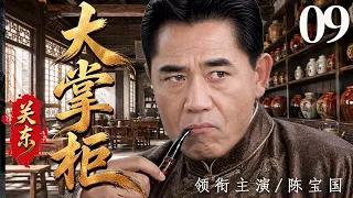 【2026年代传奇大剧抢先看】关东大掌柜 09 | 关东汉子闯进大连开酒馆，凭胆识和义气周旋各路豪强，从无名掌柜一步步闯出自己的天地！#华剧精彩剧集馆 #中国电视剧 #陈宝国