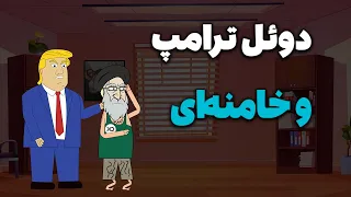 انیمیشن عظما درگیری ترامپ و خامنه ای نسخه جمهوری اسلامی پیچیده شد 