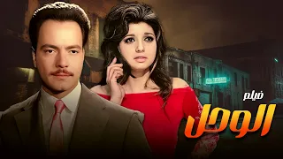 صراع مع عالم المخدرات فيلم الوحل كامل HD بطولة نور الشريف ونجمة الجماهير نبيلة عبيد 