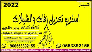 زفه باسم بلال ونوره 2022 ماجد المهندس ياهل اليله لا تنامو زفات عروس وعريس جديد قابله لتعديل 