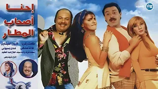 فيلم إحنا أصحاب المطار فاروق الفيشاوي هالة صدقي طلعت زكريا 2001 