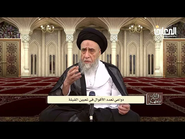 آيات الأحكام |شرح الآية:( فَوَلِّ وَجْهَكَ شَطْرَ الْمَسْجِدِ الْحَرَامِ) - السيد صباح شبر