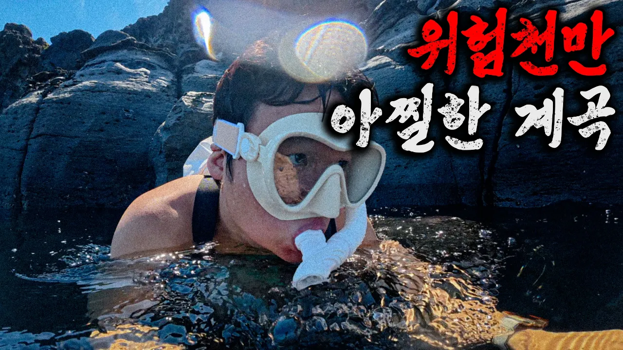 (따라하지 마세요🚫) 절벽을 넘고 바다를 건너야 만나는 위험한 계곡에 가다 썸네일