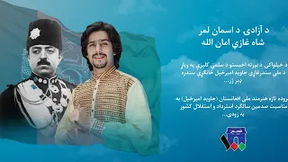                                        جاوېد امیرخېل   شاه غازی امان الله دندنها
