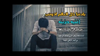 اغنيه حزينه   يادنيا كل العالم اذوني      دندنها