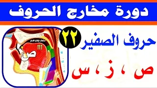 حروف الصفير وحروف الأسلية ص ز س مع فارس عنتر 