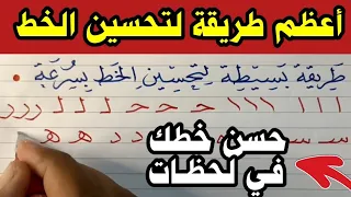 أعظم طريقة في التاريخ لتحسين الخط العربي بالقلم الجاف للكبار والصغـ ـار جربوها وعلموها لأولادكم 