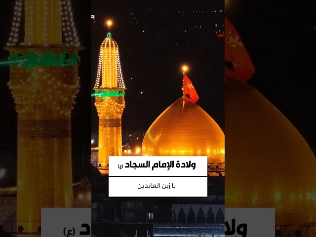 ⁣قدْ أشْرَقَ السَّجَادُ فاكتستِ الثَّرىٰ..حُللًا ونَاجتْ باسْمِهِ الأسْحَارُ