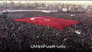 اكثر اغنية انتشارا في تركيا رجب طيب اردوغان مع الترجمه 