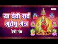 Download Lagu Ya Devi Sarva Bhuteshu Shakti Rupena Samsthita | Devi Suktam | या देवी सर्वभूतेषु | Durga Mantra