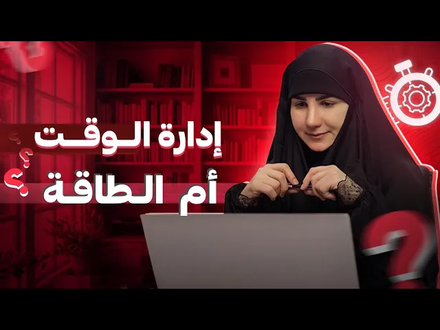 ⁣إدارة الطاقة أم الوقت؟ |  السر الحقيقي لزيادة إنتاجيتكِ بذكاء