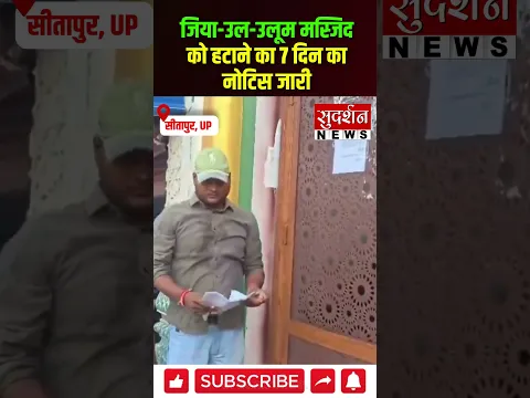जिया-उल-उलूम मस्जिद को हटाने का 7 दिन का नोटिस जारी | #mosque #viralvideo #upnews