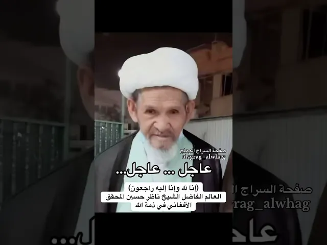 ⁣عاجل… الشيخ ناظر حسين المحقق الافغاني في ذمة الله