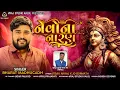 Nevo Na Naran | નેવો ના નારણ | Bharat Madhugadh || Mataji Song  @VRAJSTUDIO