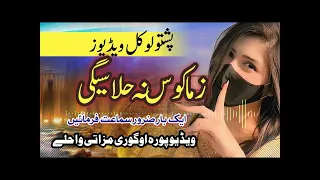 پشتو سیکسی گف شپ 