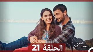 شاهد يجعلنا الحب نبكي الحلقة 21 Arabic Dubbed 