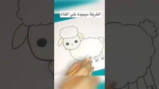 رسم خروف العيد للأطفال رسم للأطفال  رسم جميل  فن  رسم  رسم  رسم للاطفال  اطفال  فنان دندنها