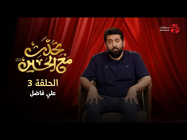 ⁣تحدث مع الحسين ( الحلقة 3)  | علي فاضل