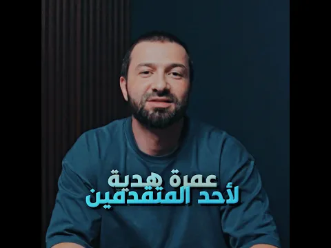 عمرة هدية لأحد المشتركين في أكاديمية أول شبر!!  لينك التقديم:  https://forms.gle/P61xBMCsL6N58JwH8
