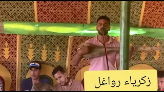 مشكيلك لي مشكلني زكرياء رواغل مع مجموعة براهيم الهوير 