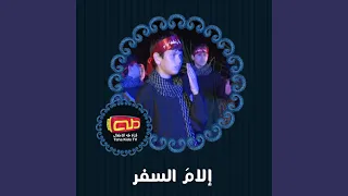 إلام السفر دندنها