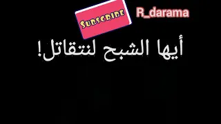 Bring It On Ghost أيها الشبح لنتقاتل 