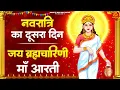Download Lagu शारदीय नवरात्रि स्पेशल - Maa Brahmacharini Ki Aarti - जय ब्रह्मचारिणी माता- माँ ब्रह्मचारिणी की आरती